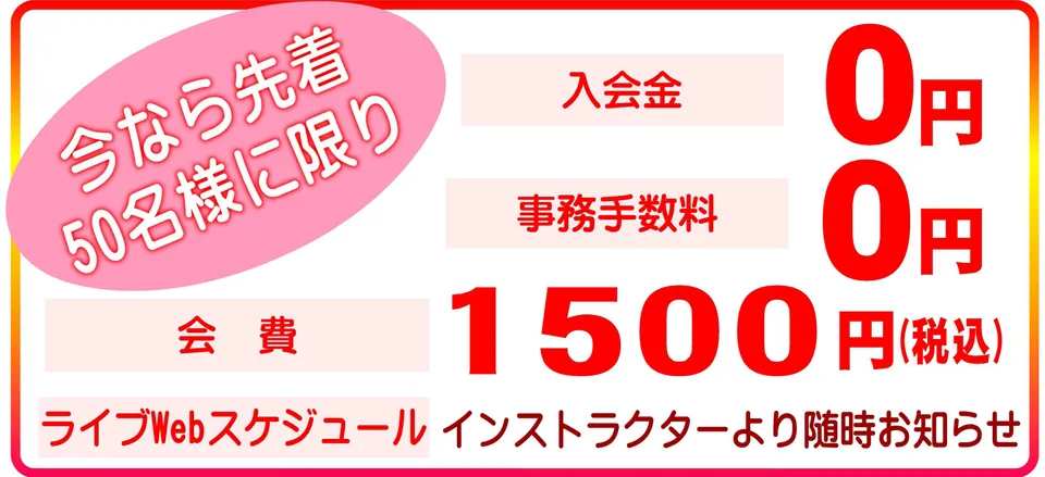今なら先着50名様に限り、入会金・事務手数料無料！
